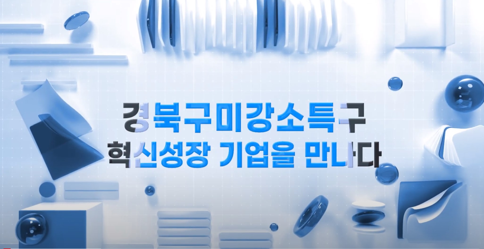 경북구미강소특구 혁신성장 기업 5편 ㅣ (주)포인드